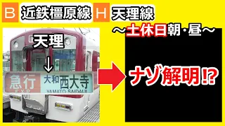 【本数3倍⁉】近鉄橿原線　土休日ダイヤ　天理発・急行大和西大寺行きの行きつく先を調べてみたら、あのブツ8快速急行の謎を解明⁉