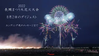 2022 長岡花火8/2のダイジェスト【白菊オープニングからエンディング光のメッセージまで】Nagaoka Fireworks