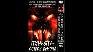 Пиньята Остров Демона 2002 - Реклама на VHS от EA