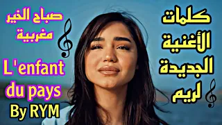 RYM - L' Enfant Du Pays ( Sbah Lkheir صباح الخير مغربية )  LYRICS كلمات اغنية صباح الخير ريم