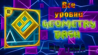 Geometry Dash | Прохождение всех уровней 1-21 all levels and coins