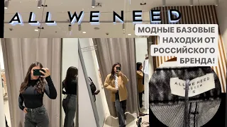 ОБЗОР ALL WE NEED | БАЗОВЫЕ ВЕЩИ В ГАРДЕРОБ