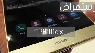 إستعراض أولي Huawei P8 Max: هاتف هواوي العملاق