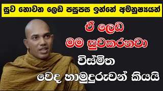 Seelakkhanda Thero l සුව නොවන ලෙඩ පසුපස ඉන්නේ අමුනුෂ්‍යයෝ