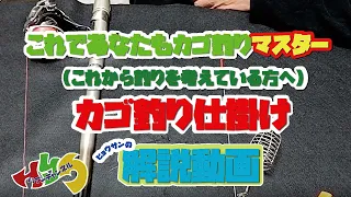 【これであなたもカゴ釣り名人】カゴ釣り仕掛け解説動画～これからカゴ釣りを始めようと考えている方へ～