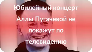 Юбилейный концерт Аллы Пугачевой не покажут по телевидению