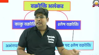 वक्रोक्ति अलंकार की परिभाषा, भेद और उदाहरण- Vakrokti Alankar in Hindi Paribhasha Bhed  Udaharan