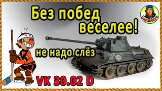 Скорость и риск очищают душу! Проверяю поговорку на VK 3002 D ВК 30.02 Д