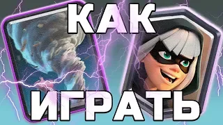 Как играть ТОРНАДО против БАНДИТКИ ►Клеш Рояль | CLASH ROYALE