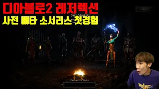 디아블로2 레저렉션 사전 베타 소서리스 풀영상