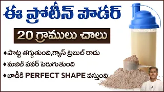 100% Pure Protein Powder | Improves Muscle Strength | Reduces Gas Trouble | Dr.Manthena's Health Tip