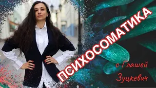 ПСИХОСОМАТИКА в трёх системах