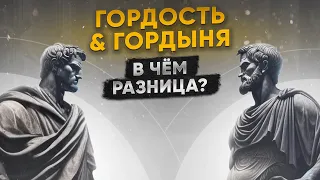 Гордость и Гордыня, в чём разница? (4.04.2024)