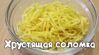 ХРУСТЯЩАЯ СОЛОМКА| ЧИПСЫ