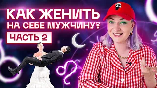 Как быстро выйти замуж #2. Звездный астролог Ирина Чукреева