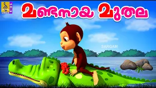 മണ്ടനായ മുതല | Cartoon Story | Kids Animation Story Malayalam | Mandanaya Muthala