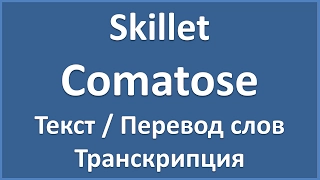 Skillet - Comatose (текст + перевод и транскрипция слов)
