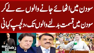 Hundred days of Maryam Nawaz Sharif as CM  | Razi Naama