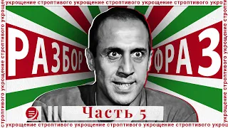 Выпуск 5. Разбор фильма "Укрощение строптивого". Бабушка-матерщинница и все виды приветствий