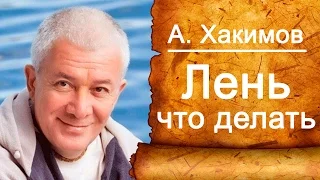 Лень в нашей жизни и что с этим делать. Александр Хакимов