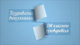 9 класс Последний звонок 2020