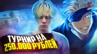 SKYWHYWALKER ИГРАЕТ ТУРНИР НА 250 000 РУБЛЕЙ feat STANISLAW9 / #skywhywalker