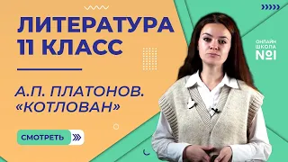 А.П. Платонов. «Котлован». Видеоурок 33. Литература 11 класс