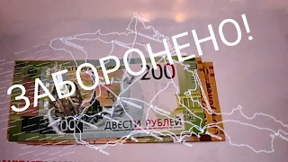 Запрещённые деньги в Украине где принимают  разновидности цена 100 200 рублей 2014 2017 2018