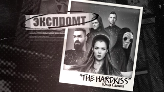 The HARDKISS. Экспромт #Dukascopy