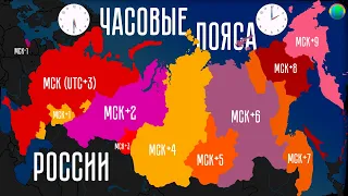 Часовые пояса России наглядно