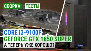 Core i3-9100F + GeForce GTX 1650 SUPER: А теперь уже хорошо?