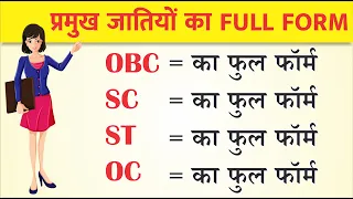 Full form of OBC, SC ST, OC caste in Hindi - SC ST OBC ka matlab kya hota hai - सभी जातियों के नाम