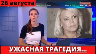 ГОРЬКО НА ДУШЕ... ВСЯ СТРАНА СОБОЛЕЗНУЕТ...