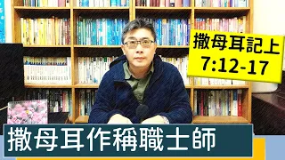 2023.02.04∣活潑的生命∣撒母耳記上7:12-17 逐節講解∣【撒母耳作稱職士師】