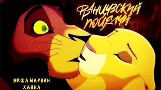 💋 Французский Поцелуй 💋 — Кову & Киара, Леди Баг & Супер-Кот, Гонщик & Скай (Премьера клипа, 2020)