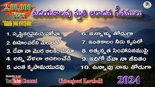 ఉదయకాలపు స్తుతి ఆరాధన గీతములు 3 || Telugu Christian Songs || Early Morning Worship Songs |