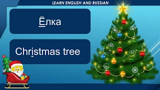 NEW YEAR. НОВЫЙ ГОД. / VOCABULARY / LEARN ENGLISH AND RUSSIAN