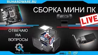 Сборка mini-PC LIVE! Отвечаю на вопросы.