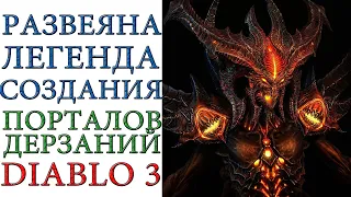 Diablo 3: Развеяна легенда создания "ГЛУПЫХ" порталов дерзаний