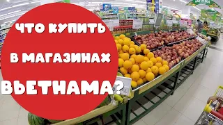 ЧТО КУПИТЬ в супермаркете Вьетнама? Обзор вьетнамских продуктов из магазина, что попробовать?