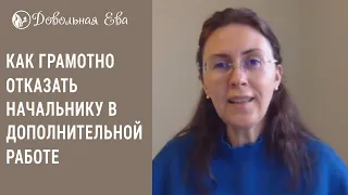 Как отказать начальнику в дополнительной работе. Елена Леонтьева