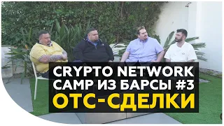 OTC-сделки. Как купить криптовалюту за наличные? Секреты рынка OTC и безопасность таких покупок