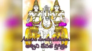 || అశ్విని దేవత స్తోత్రం 9 || Aswini devata stotram 9 ||