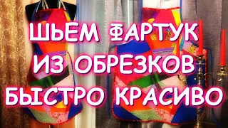 ШЬЕМ КРАСИВЫЙ ЛОСКУТНЫЙ ФАРТУК/ХЛАМ В ДЕЛО