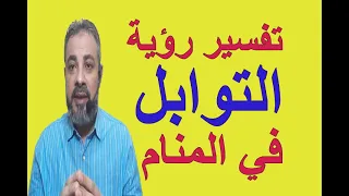 تفسير حلم رؤية التوابل والبهارات في المنام / اسماعيل الجعبيري