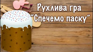 Рухлива гра “Спечемо паску”