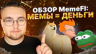 Обзор MemeFi: P2E игра с SocialFi моделью | Получаем NFT за Galxe кампанию