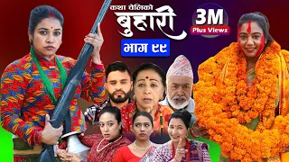 बुहारी भाग- ९९ || Buhari Episode- 99|| कथा चेलीकाे || Nepali Sentimental Serial  25th November 2022