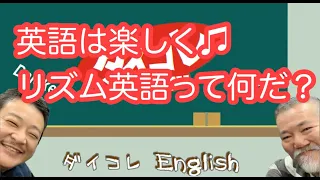 リズム英語で楽しく身につける♪英会話の学習方法を紹介 半年の英会話タイムの成果は？ダイコレEnglish