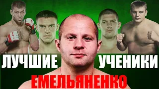 Лучшие УЧЕНИКИ Федора ЕМЕЛЬЯНЕНКО / Команда Fedor Team